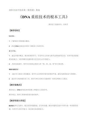 基因工程教案.docx