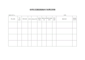 信用生活激励措施执行结果反馈表.docx