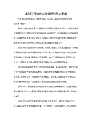 水利工程验收监督管理的基本要求.docx