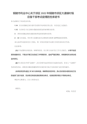 铜陵市利业中心关于郊区2022年铜陵市郊区大通镇村级后备干部考试疫情防控承诺书.docx