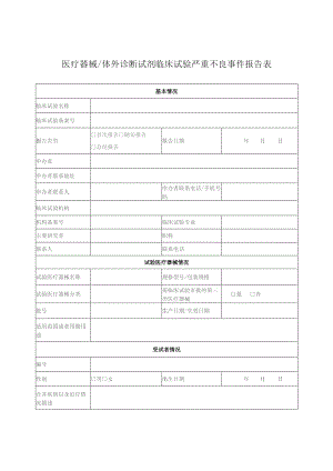 医疗器械体外诊断试剂临床试验严重不良事件报告表.docx