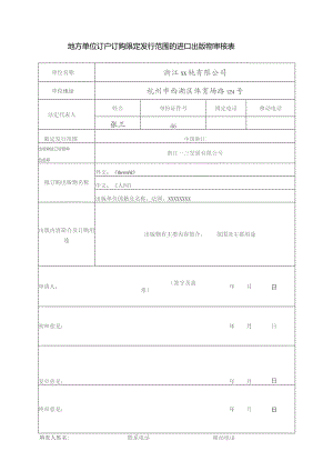 地方单位订户订购限定发行范围的进口出版物审核表.docx
