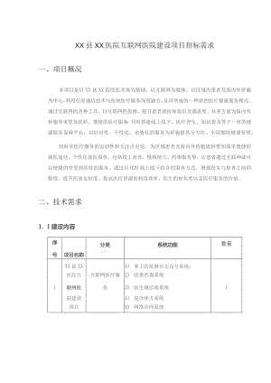 XX县XX医院互联网医院建设项目招标需求.docx