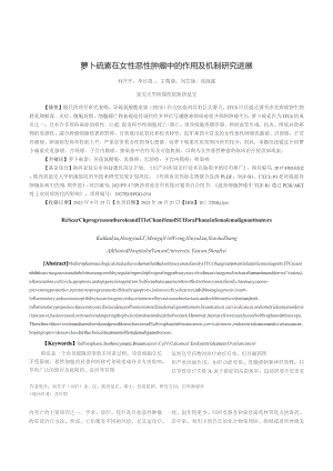 萝卜硫素在女性恶性肿瘤中的作用及机制研究进展.docx