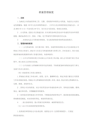 档案管理制度.docx