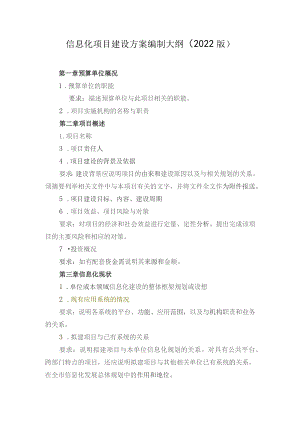 信息化项目建设方案编制大纲2022版.docx