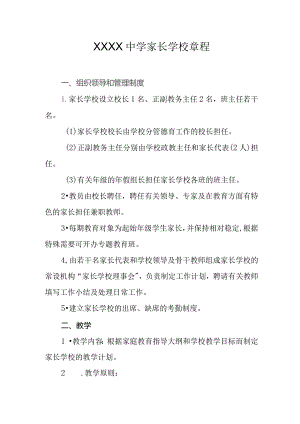 中学家长学校章程.docx