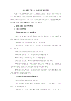 创业学院“三重一大”决策制度实施细则.docx
