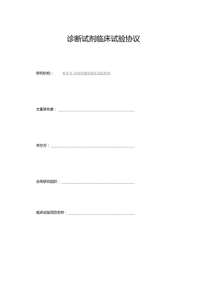 诊断试剂临床试验协议.docx