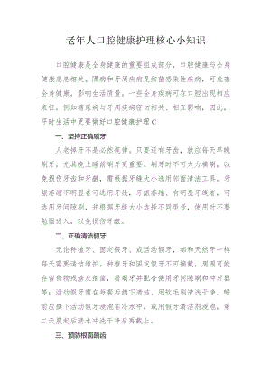 老年人口腔健康护理核心小知识.docx