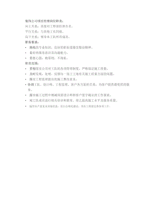 装饰公司项目经理岗位职责.docx