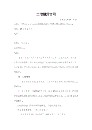 土地租赁合同.docx
