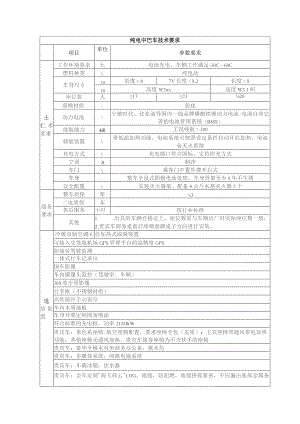 纯电中巴车技术要求.docx