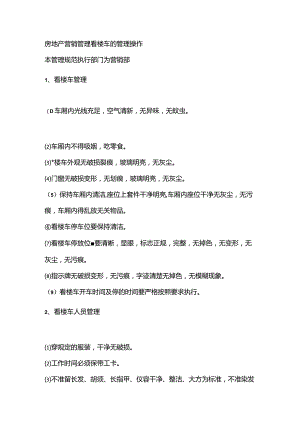 房地产营销管理看楼车的管理操作.docx
