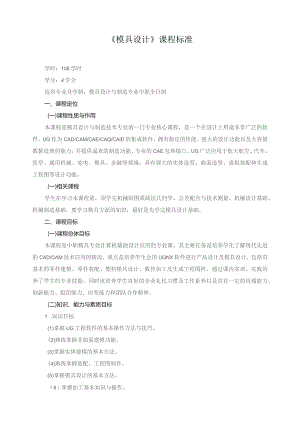 《模具设计》课程标准.docx