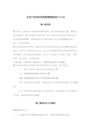 五金产品材料存货管理制度试行V1.0.docx