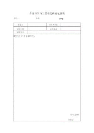 食品科学与工程学院讲座记录表.docx