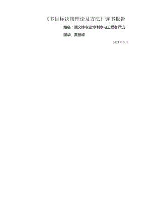 多目标决策课程论文--顾文钰.docx