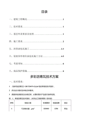 多彩沥青瓦屋面施工方案.docx