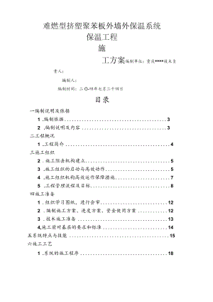 外墙保温(聚苯板)施工方案.docx