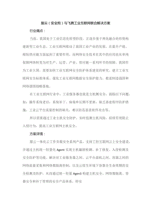 服云（安全狗）与飞腾工业互联网联合解决方案.docx