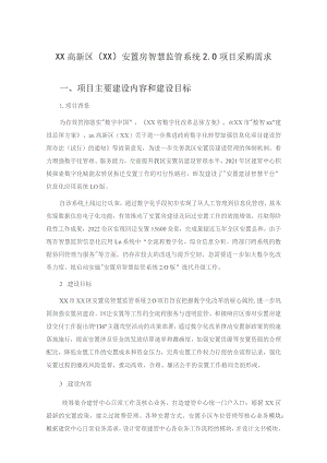 XX高新区（XX）安置房智慧监管系统2.0项目采购需求.docx