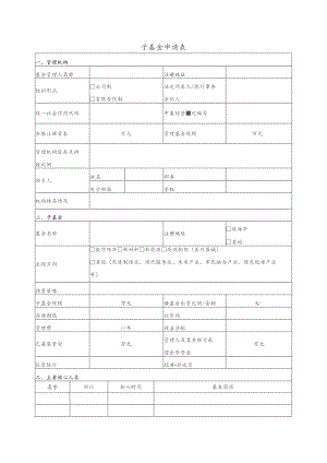 子基金申请表.docx