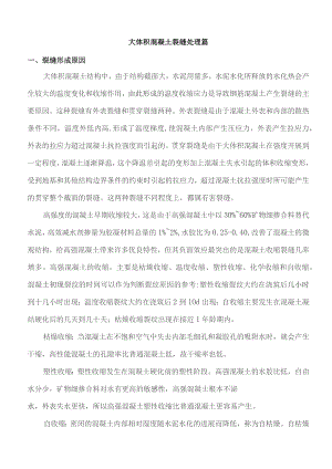 大体积混凝土裂缝处理篇.docx
