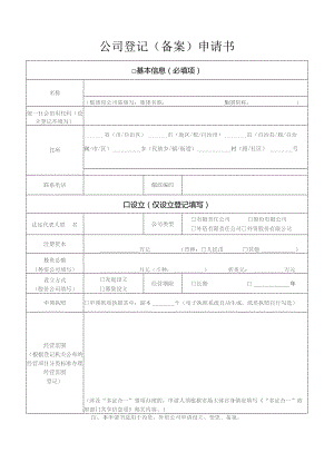 公司登记备案申请书.docx