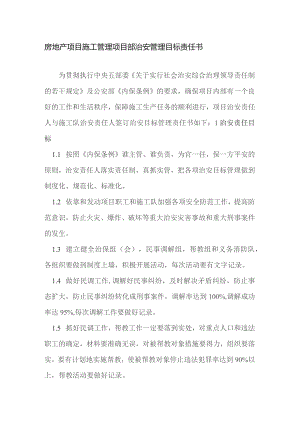 房地产项目施工管理项目部治安管理目标责任书.docx