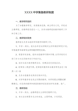 中学集备教研制度.docx