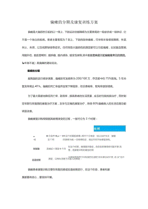 偏瘫的分期及康复训练方案.docx