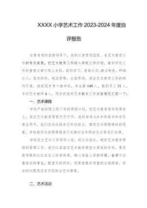 小学艺术工作2023-2024年度自评报告.docx