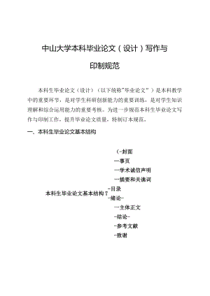 中山大学本科毕业论文设计写作与印制规范.docx