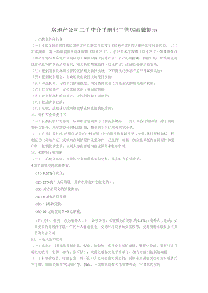 房地产公司二手中介手册业主售房温馨提示.docx