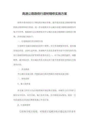 高速公路路侧行道树精修实施方案.docx