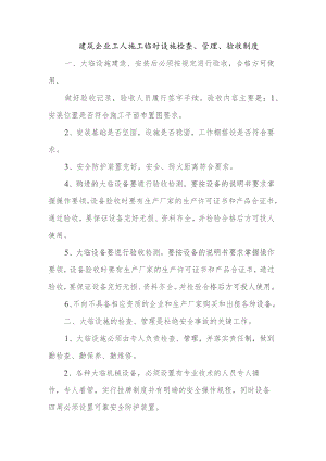 建筑企业工人施工临时设施检查、管理、验收制度.docx