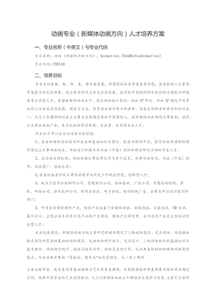 动画专业新媒体动画方向人才培养方案.docx