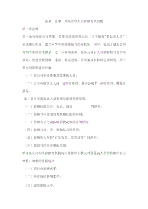 国企董事、监事、高级管理人员薪酬考核制度.docx