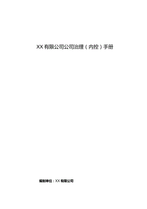 国有企业公司治理内控手册.docx