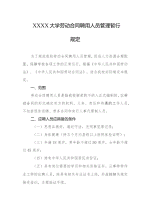 大学劳动合同聘用人员管理暂行规定.docx