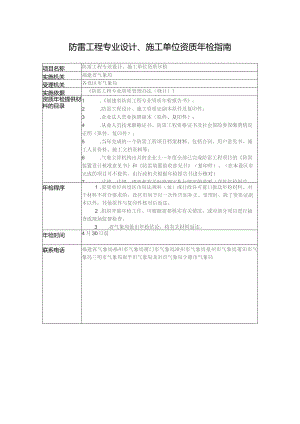 防雷工程专业设计、施工单位资质年检指南.docx