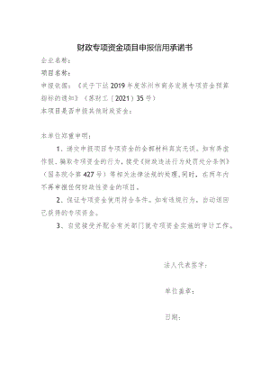 财政专项资金项目申报信用承诺书.docx