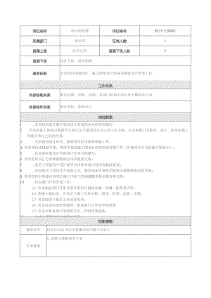 地产集团总公司设计部经理岗位说明书.docx