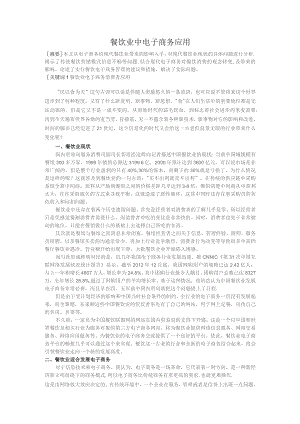 餐饮业中电子商务应用.docx