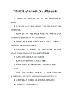 工程部管理人员绩效考核办法(附月度考核表).docx