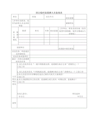 因公临时赴港澳人员备案表.docx