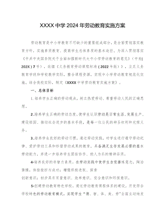 中学2024年劳动教育实施方案.docx