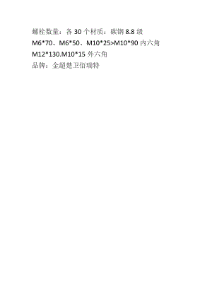螺栓数量各30个材质碳钢8级.docx