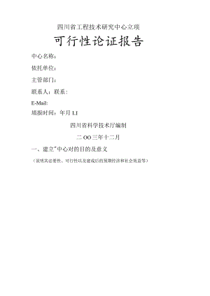 四川省工程技术研究中心立项可行性论证报告模板.docx